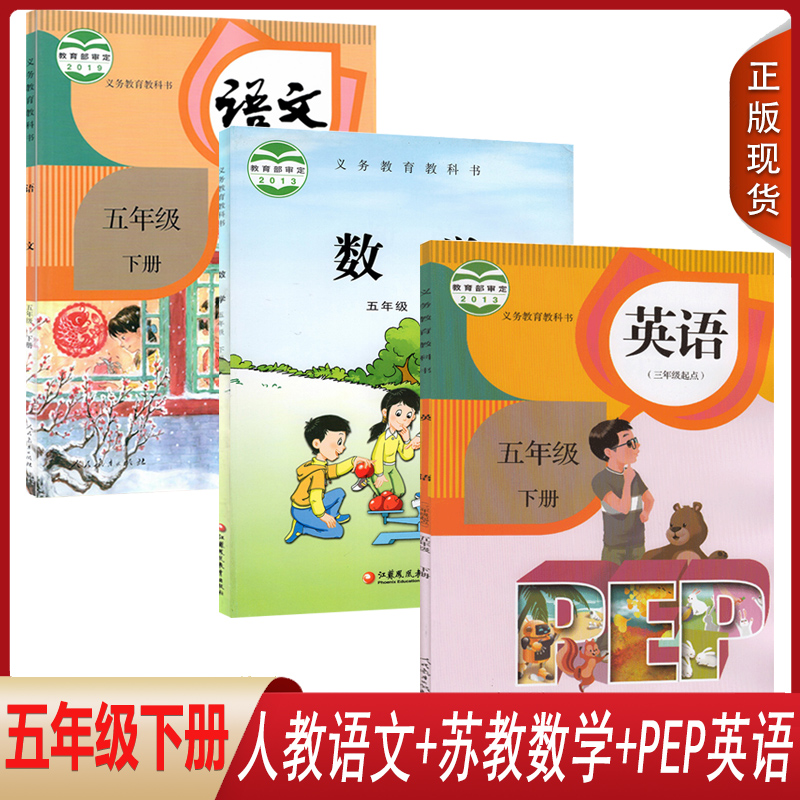 安徽部分适用小学五年级下册课本教材全套共3本小学5年级下册部编版人教版语文/苏教版数学/人教版三起点英语课本教材教科书共三本