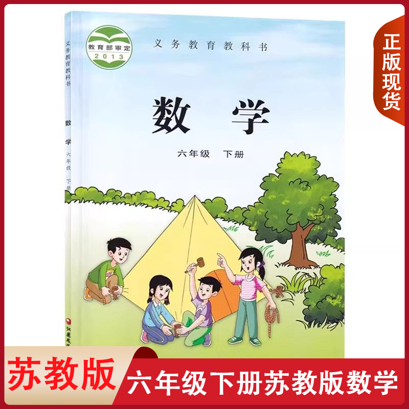 正版适用苏教版六年级下册数学课本 小学课本6年级教材 数学六年级下册苏教版 义务教育教科书 江苏凤凰教育出版社 数学六年级下册,书籍/杂志/报纸,自由组合套装,淘宝优惠券,粉丝福利购,淘宝优惠卷