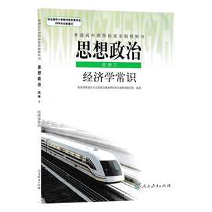 正版人教版高中思想政治选修2经济学常识人民教育出版社人教高中学生用书课本教材人教版高中思想政治选修二教科书
