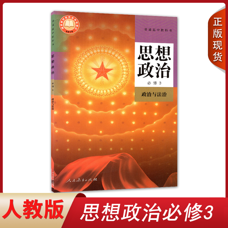 全新必修三政治人教版