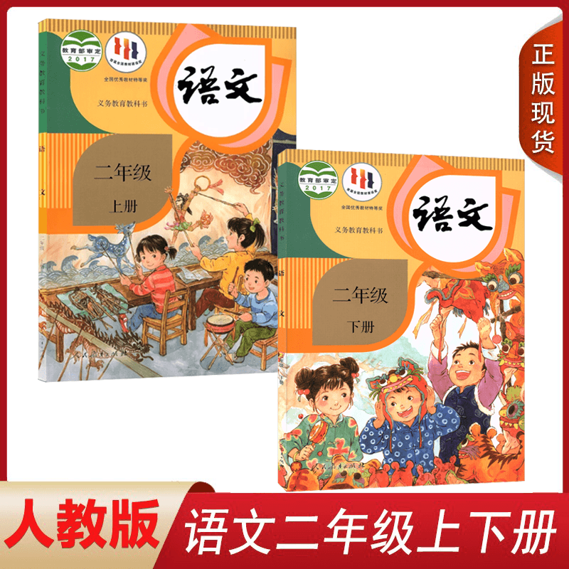 全新正版2024人教版部编版2二年级上下册语文课本全套2本 教材教科书 人民教育出版社 二2年级语文书上下册全套部编版语文教材课本 书籍/杂志/报纸 自由组合套装 原图主图