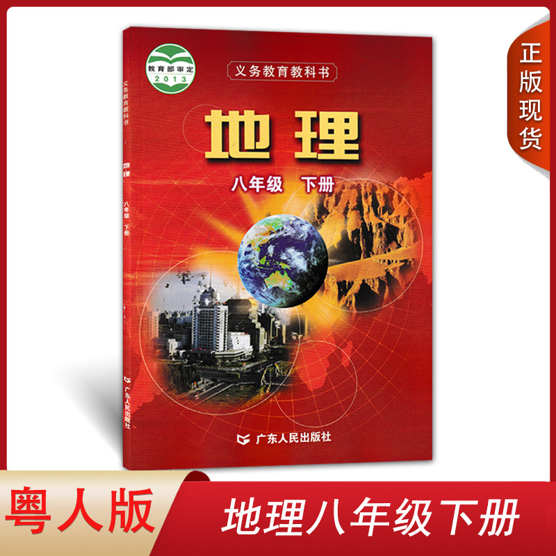 粤人版八年级下册地理书粤教版广东版八年级下册地理课本教材广东人民