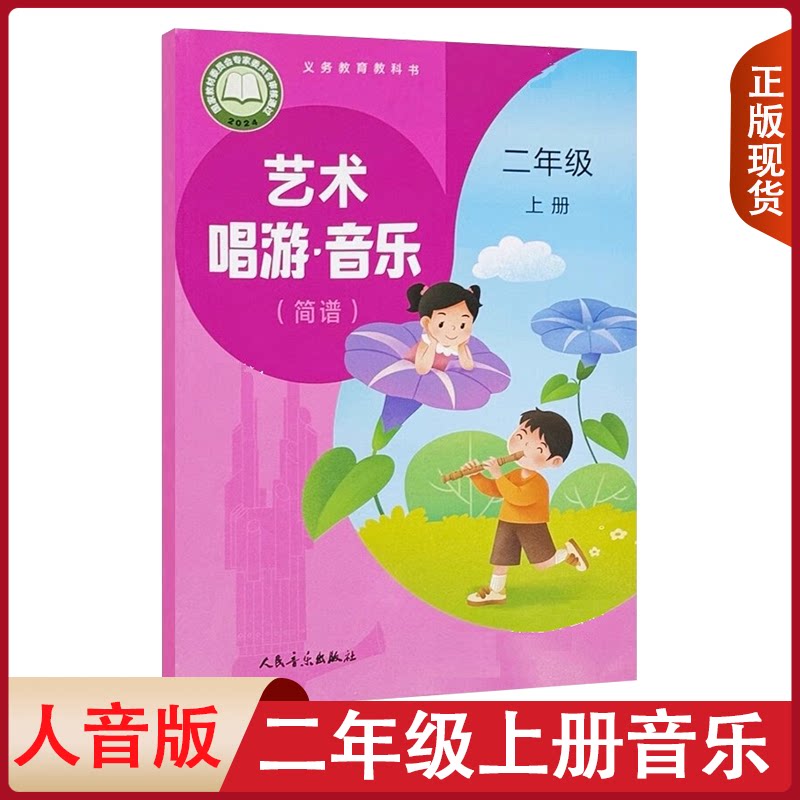正版2026新版人音版小学二年级上册音乐书(简谱)课本教材二年级上册艺术唱游音乐人民音乐出版社2二年级上册音乐义务教育教科书