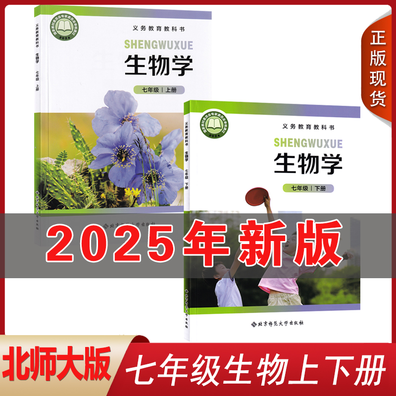 正版全新2025适用北师大版初中生物学初一7七年级上下册全套2本课本教科书教材北京师范大学出版社 北师大版初中生物学课本全套2本