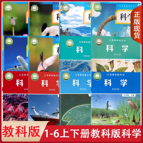 新版教科版科学小学全套