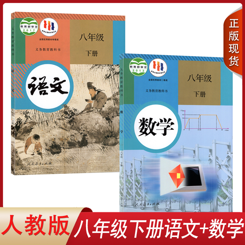 正版人教版初中语文+数学八年级