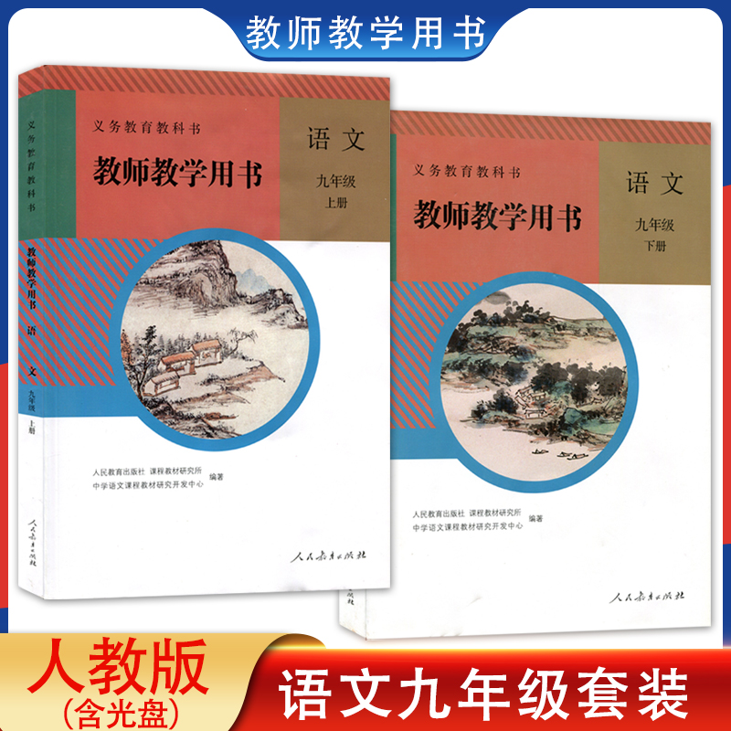 正版2024适用人教版初中语文教师教学用书九年级上下册全套装2本人民教育出版社初三9九年级上下册教师用书教学参考书【含光盘】-封面