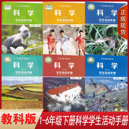 教科版1-6下册科学手册全6本