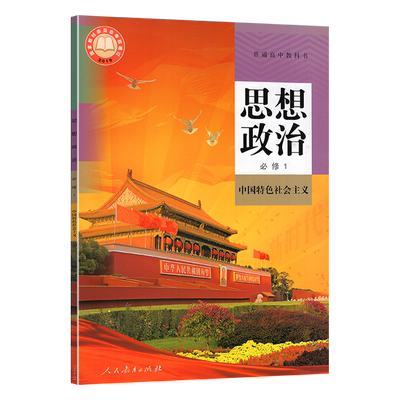 全新正版人教新版高中政治必修1一课本人教版人民教育出社高一上册思想政治必修1中国特色社会主义教材教科书高中政治必修1