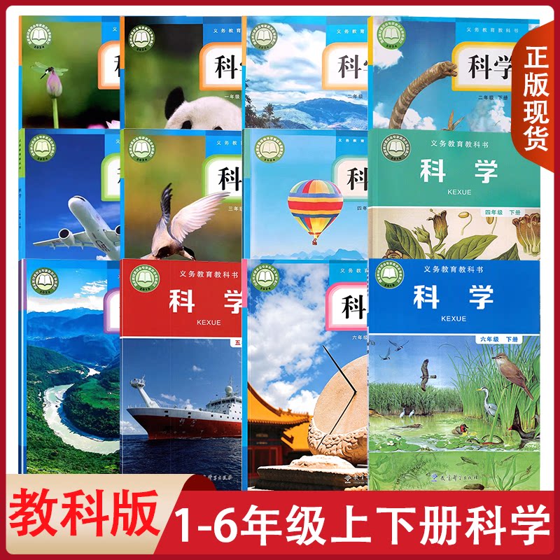 【可单选】正版教科版小学科学+活动手册一二三四五六年级上下册全套装24本课本教材教科书教育科学出版社教科版科学1-6年级上下册