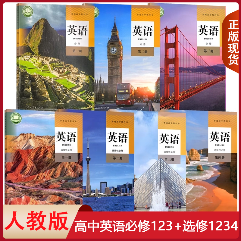 2025人教版高中英语必修123英语选择性必修第一册第二册第三册第四册全套教材课本高中英语选修+必修全套7本 高中英语全套教材