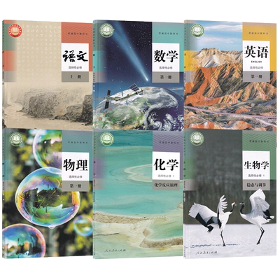 选修一人教版语数英物化生6本
