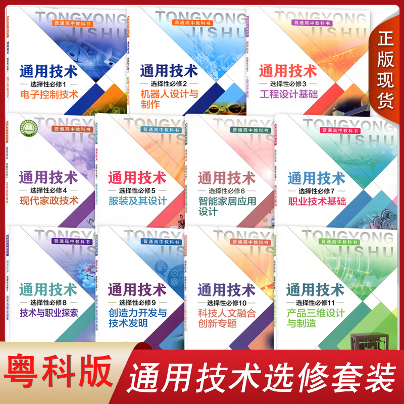 2022粤科版高中通用技术选择性