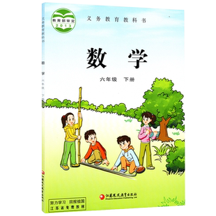 正版适用苏教版六年级下册数学课本 小学课本6年级教材 数学六年级下册苏教版 义务教育教科书 江苏凤凰教育出版社 数学六年级下册