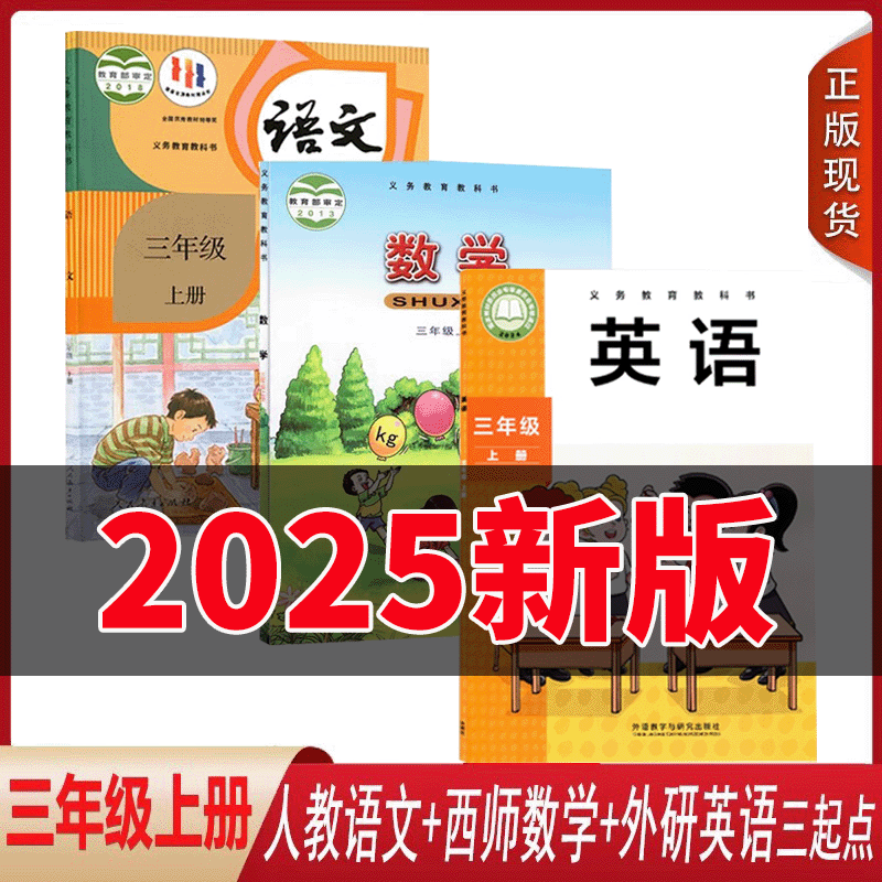 正版包邮2025适用小学三年级上册