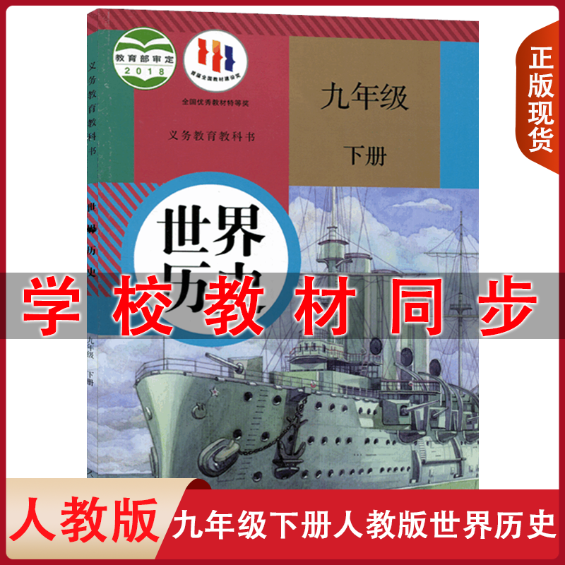 人教版九年级下世界历史
