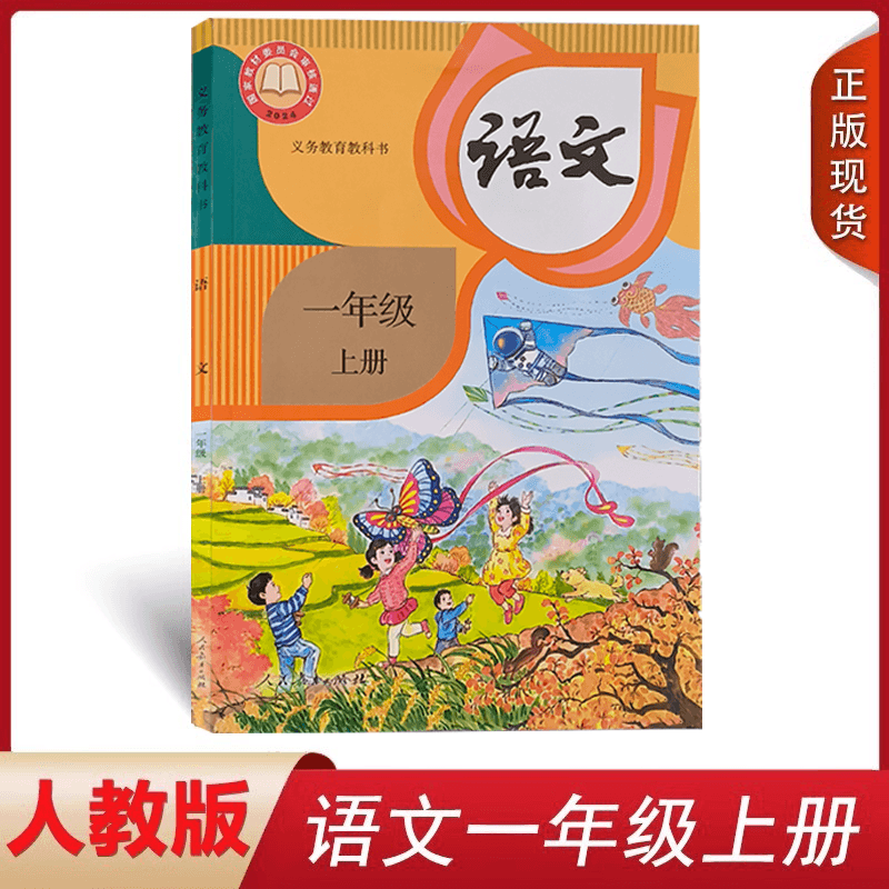 全新正版2022小学一年级上册语文