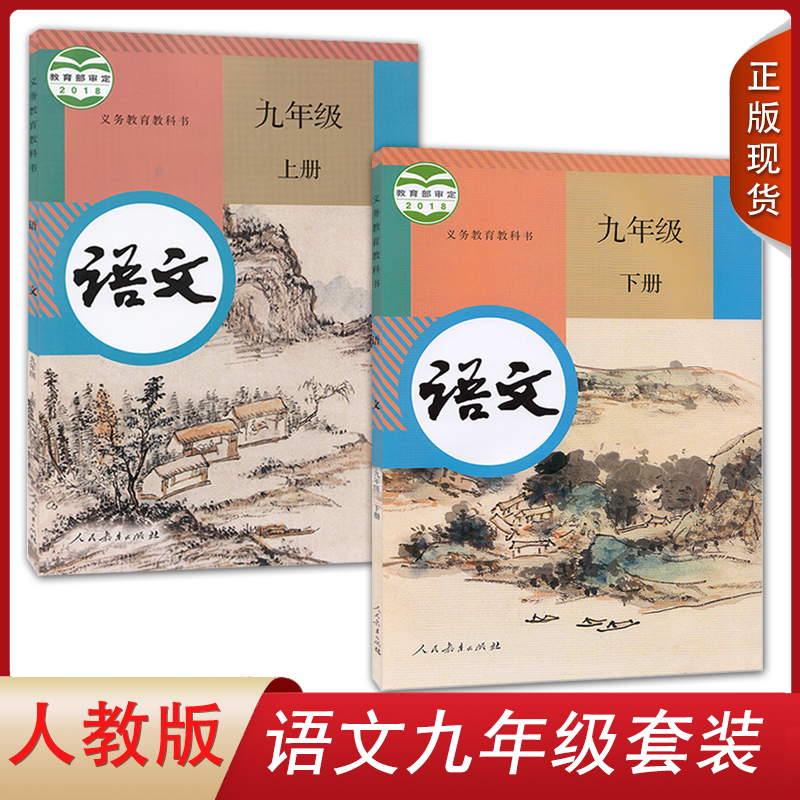 正版全新2024人教版初中九年级上册下册语文书全套2本初三上下册语文课本教材教科书人民教育出版社部编版九9年级上下册语文书