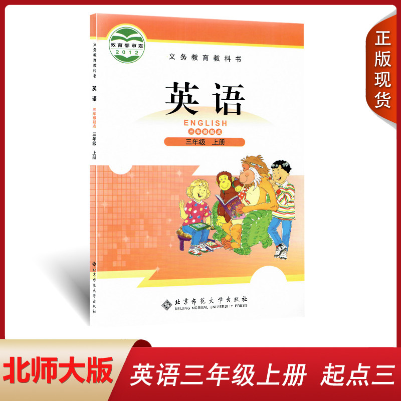 2023新版北师大英语三年级上册