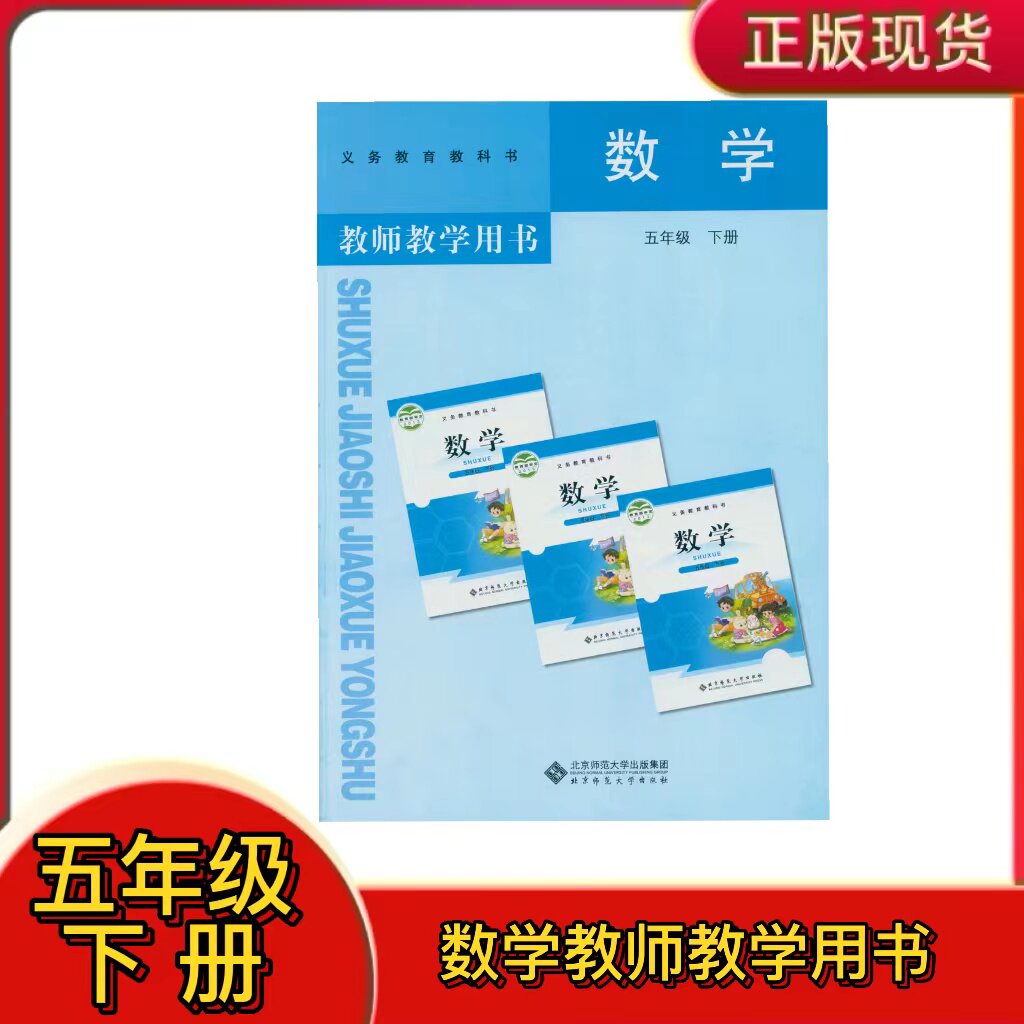 全新正品 义务教育教科书 北师大版五年级下册数学 教师教学用书 北京师范大学出版社北师大版五下数学教参教师用书