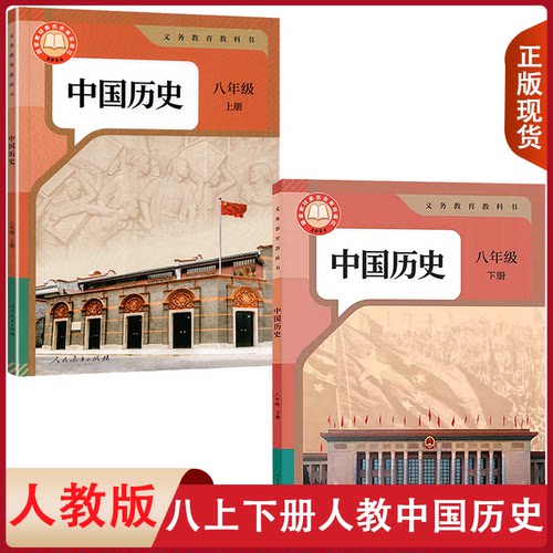 全新正版适用初中人教版中国历史八年级上下册全套2本教材课本人民教育出版社部编人教版8八年级上下册中国历史书全套教科书