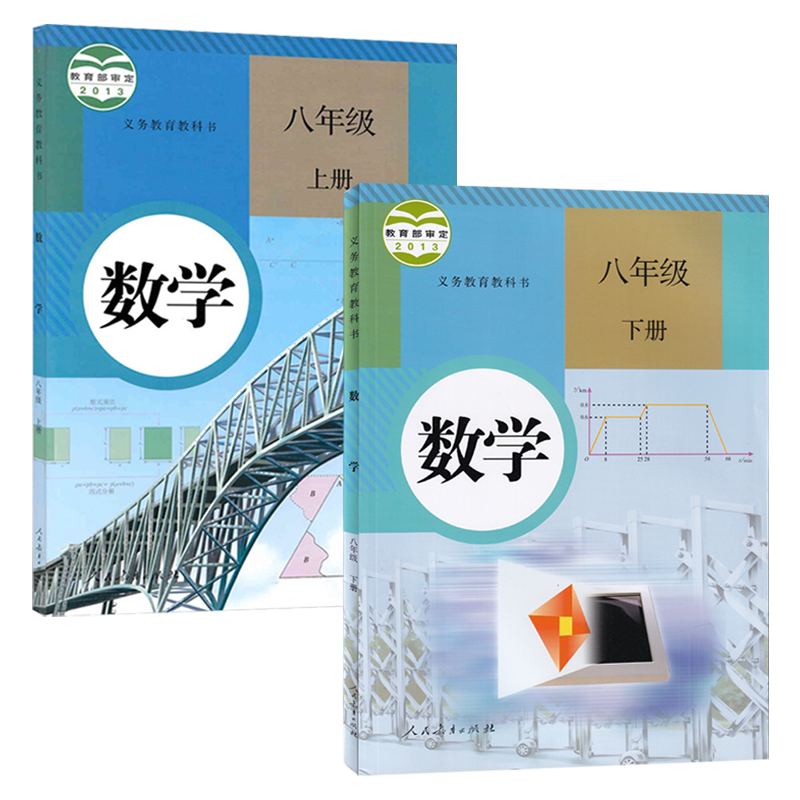 正版全新 2024八年级数学书上册+下册全套2本人教版数学8年级上下册课本人民教育出版社RJ版初二2八年级数学上下册教材教科书_虎窝淘