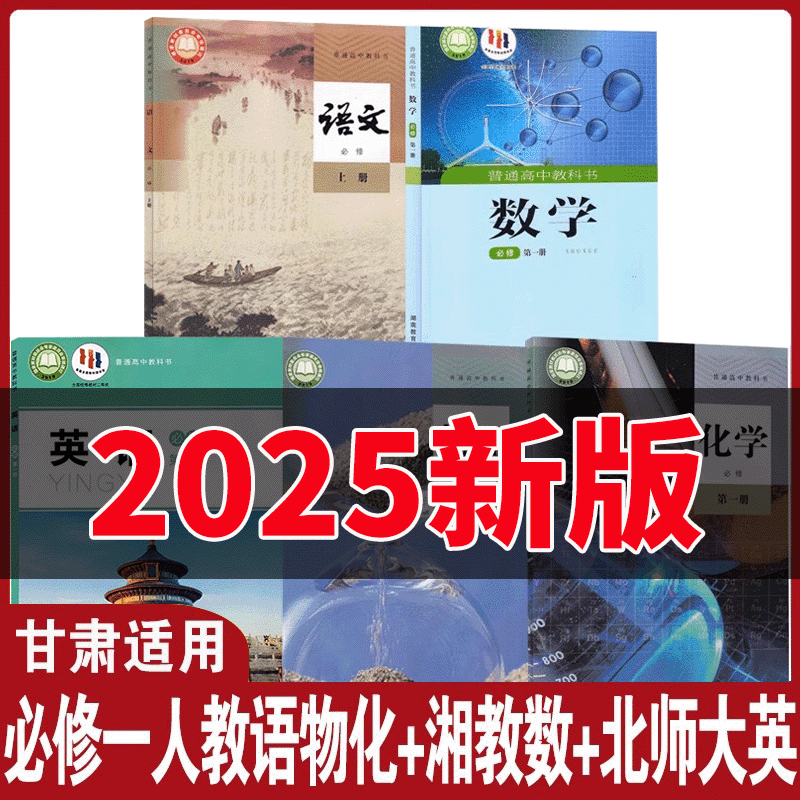 必修一人教语物化+湘教数+北师英