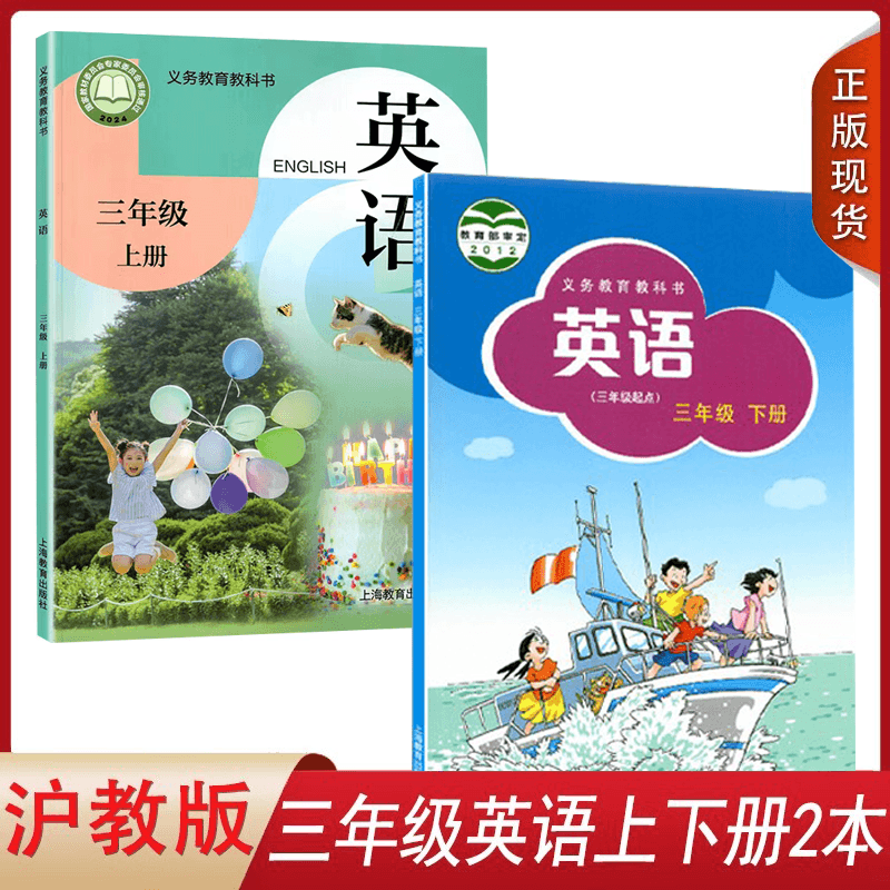 沪教版三年级上下册英语2本