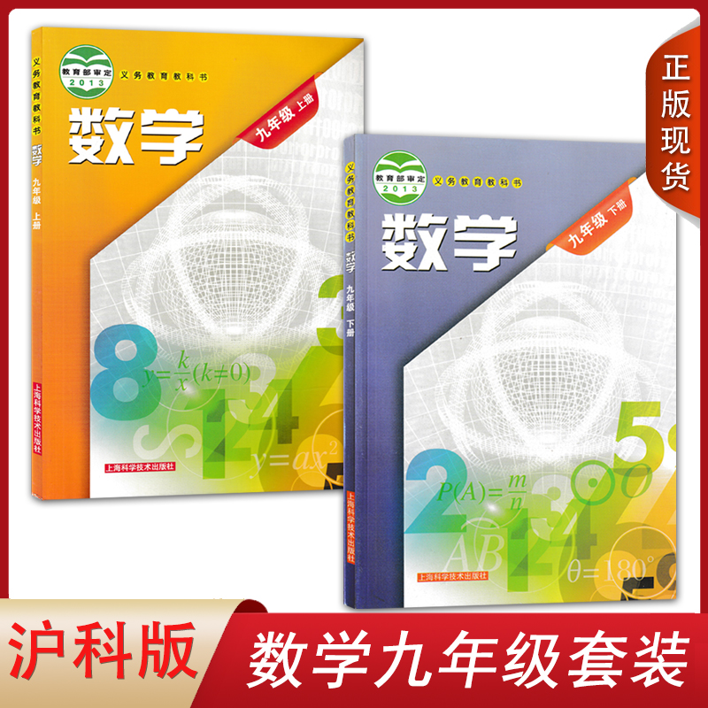 2024年使用数学九年级上下册全套2本初三数学上下册义务教育教科书沪科版版数学9上下课本上海科学技术出版九年级数学全套教材-封面