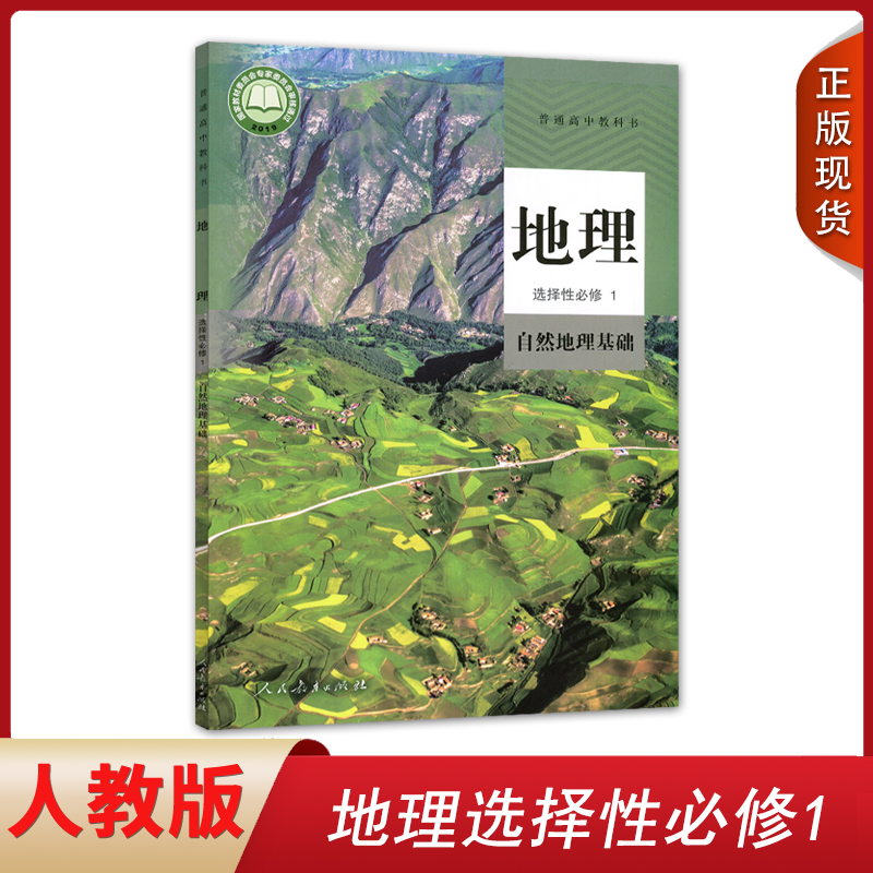 2024新版高中地理选择性必修一1教材课本选修1一人教版自然地理基础人民教育出版社高一二三上下册学期普通高中教科书地理书全正版 书籍/杂志/报纸 中学教材 原图主图