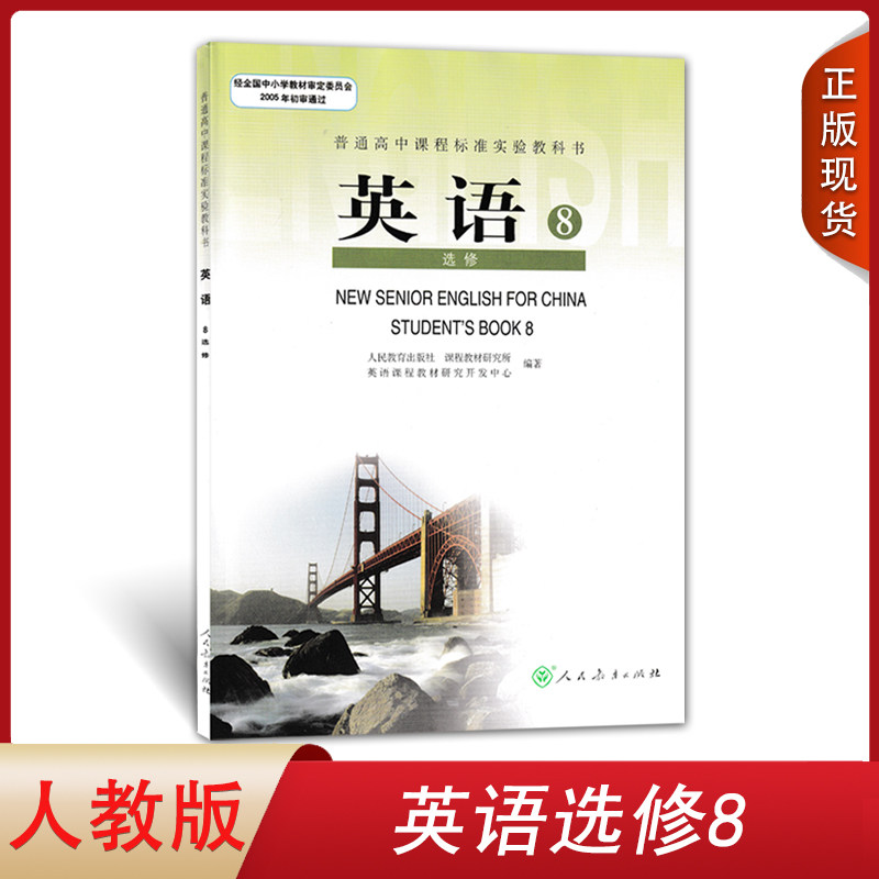 正版人教版高中英语选修8八课本人教版教材教科书新课标高中英语英语