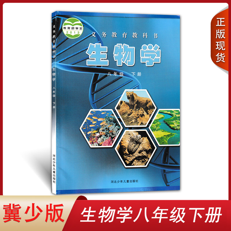 正版全新2023适用冀少版初中生物学八年级下册河北少年儿童出版社河北冀教版初二学生用书生物学课本教材8八下生物学教科书使用感如何?