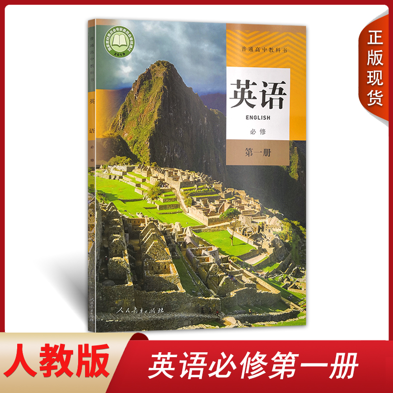 正版2024人教版高中英语必修第一册课本教材教科书统编版人教版英语必修一1人教版高一上册英语人民教育出版社