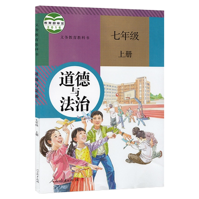 正版道德与法制人教版七上