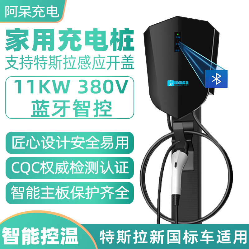阿呆充电特斯拉11kW充电桩适用modely3Xs家用交流380V三相快充桩