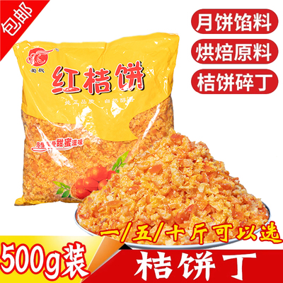 月饼馅料桔饼丁多买多送