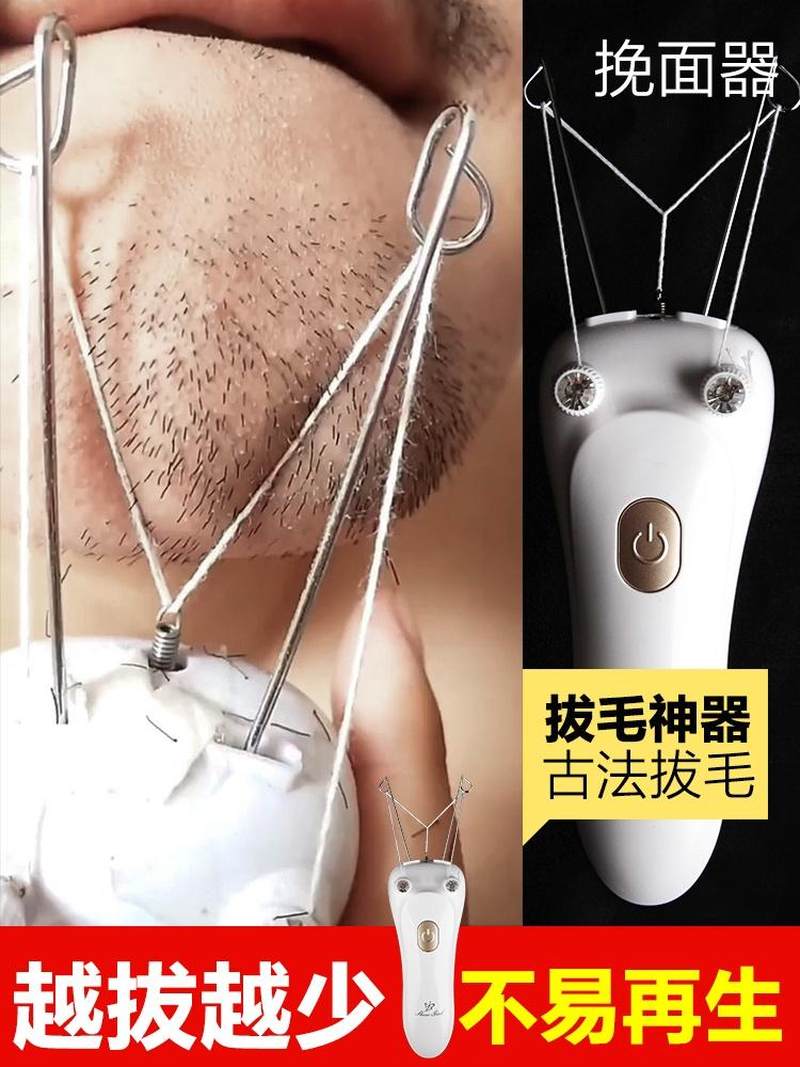 （女生去小胡子嘴毛去唇毛神器挽面器男士脱毛仪脸部去脸毛绞面开