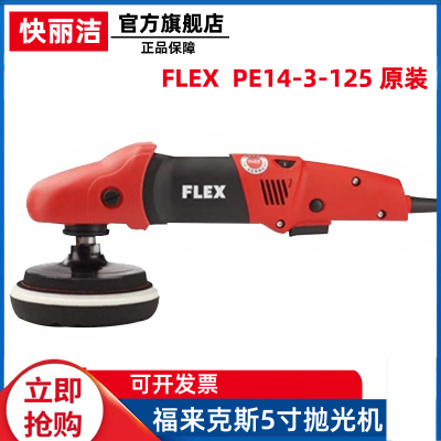 福莱克斯电动抛光机汽车漆面美容