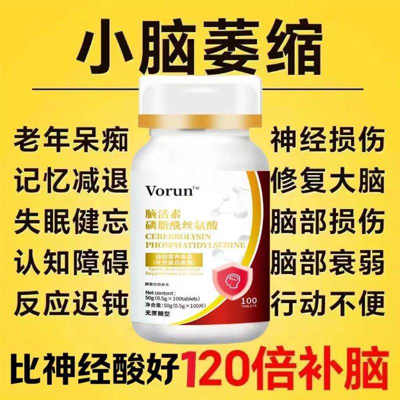 小脑萎缩脑活素磷脂酰丝氨酸健忘记忆衰退大脑神经修复老年痴呆