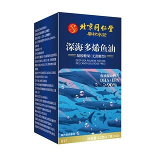 北京同仁堂深海多烯鱼油凝胶糖果欧米伽3中老年 60粒 拍1发6