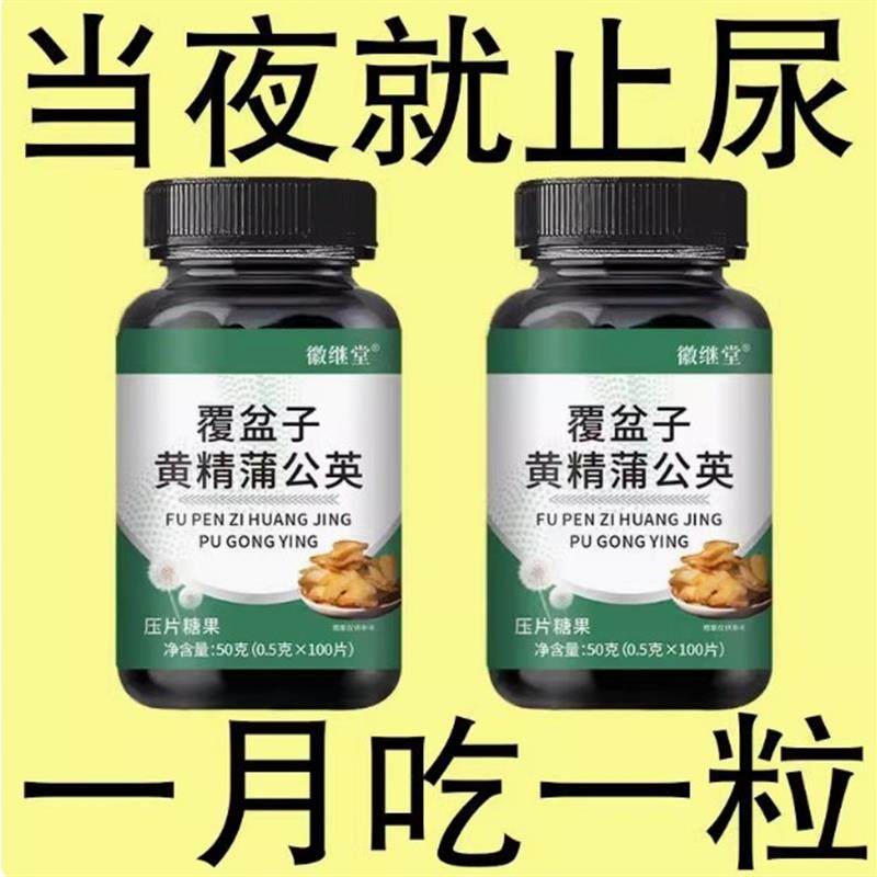 覆盆子黄精蒲公英夜尿多小便频繁急憋不住尿频尿急尿道疼夜尿灵丸