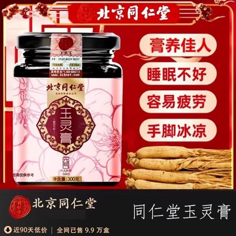 北京同仁棠玉灵膏补气血改助善失眠茶古法蒸制玉灵膏方正品