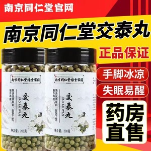 交泰丸北京同仁堂上热下寒黄连肉桂中成药官方旗舰店失眠安神正品