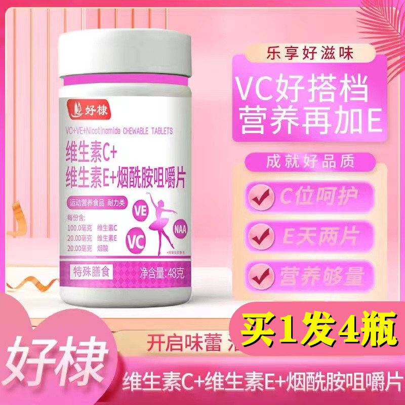 好棣维生素C+维生素E+烟酰胺咀嚼片营养搭档60片瓶旗舰店正品官方 保健食品/膳食营养补充食品 烟酰胺 原图主图