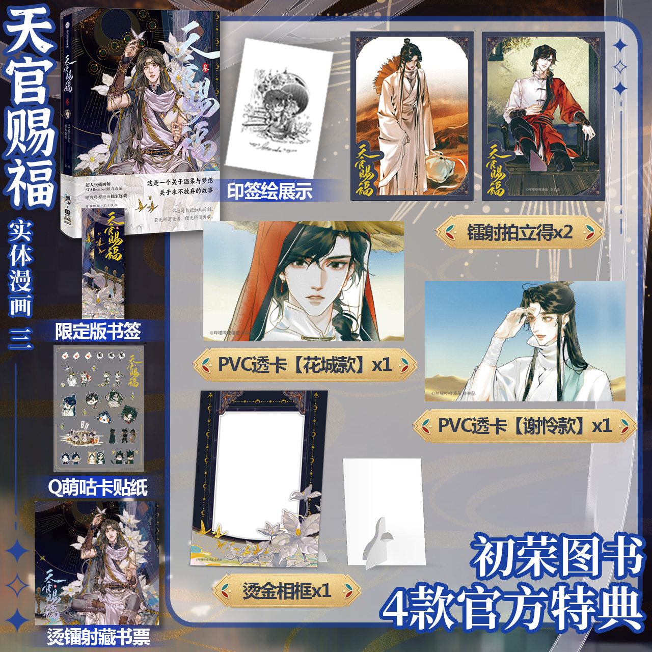 初荣超值赠品+特典赠品印绘签版