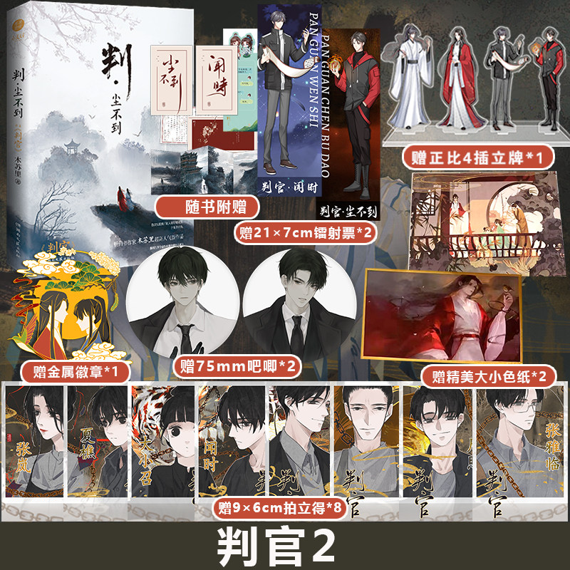 正版 判官2 判尘不到 实体书 木苏里著作  晋江文学城畅销小说前世