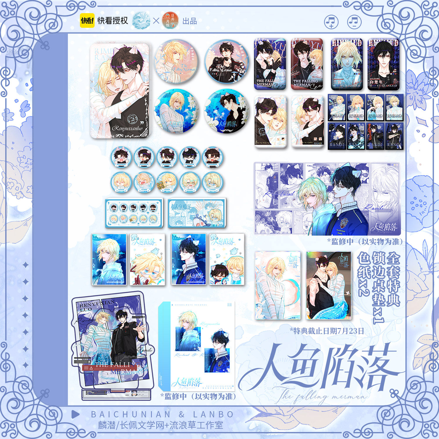 限时allin特典 人鱼陷落漫画衍生周边 80cm超厚锁边桌垫 色纸 初荣联名款 快看漫画 正版授权高性价比高么？