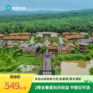 松果里 长白山绿发郝力克 原乡酒店2晚含权益春夏玩乐 春促