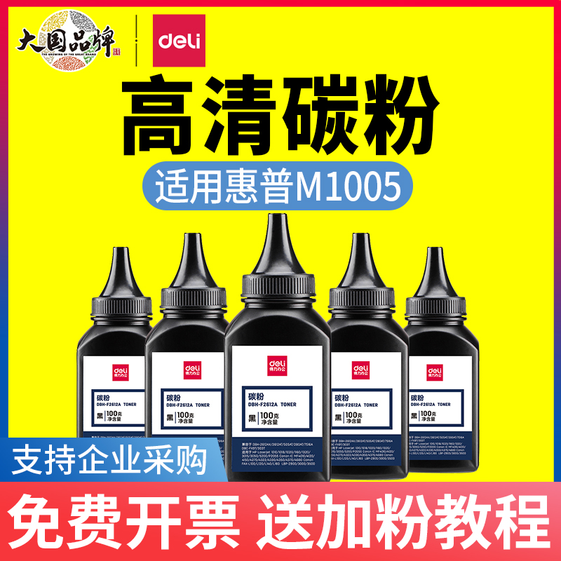 得力适用惠普m1005通用hp 2612a墨粉12a硒鼓Q2612a晒鼓墨盒碳粉