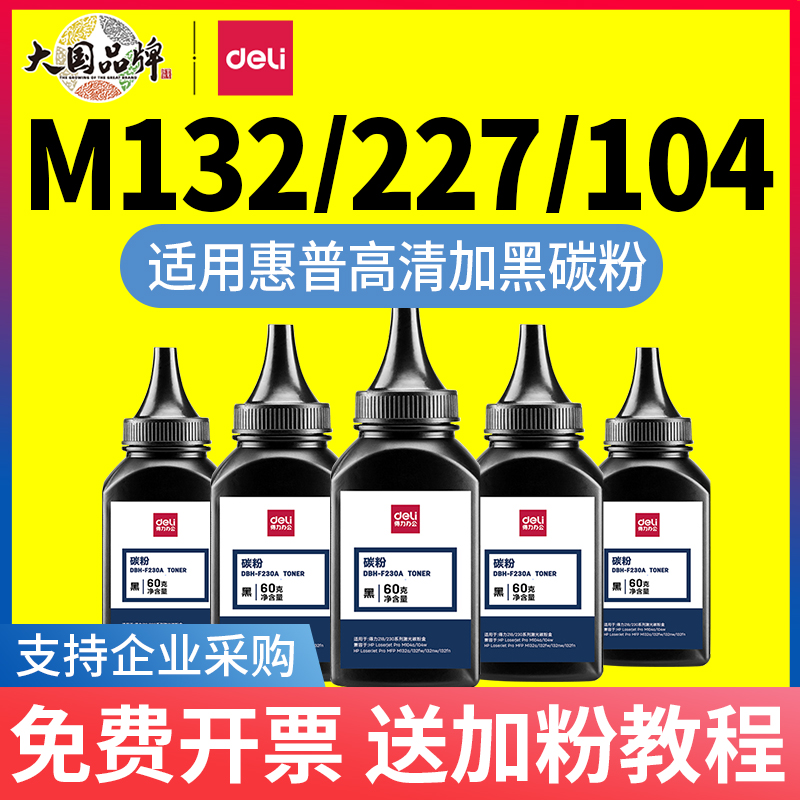 得力碳粉适用HPM132aM132nw等